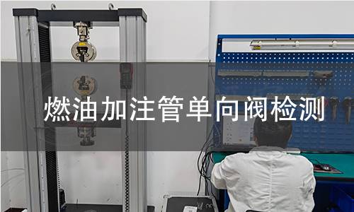 燃油加注管单向阀检测