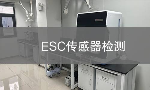 ESC传感器检测