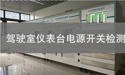 驾驶室仪表台电源开关检测