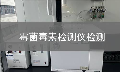 霉菌毒素检测仪检测 霉菌毒素检测仪检测