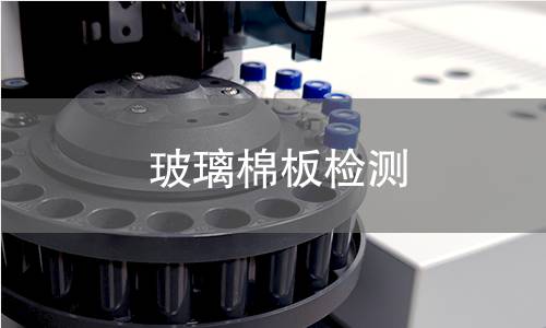 玻璃棉板检测