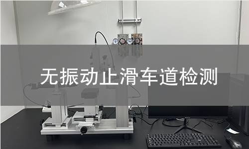 无振动止滑车道检测