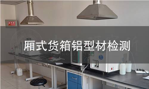 厢式货箱铝型材检测