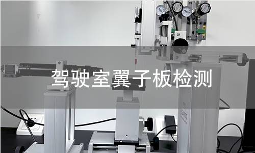 驾驶室翼子板检测