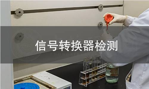 信号转换器检测