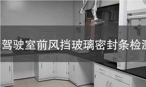 驾驶室前风挡玻璃密封条检测