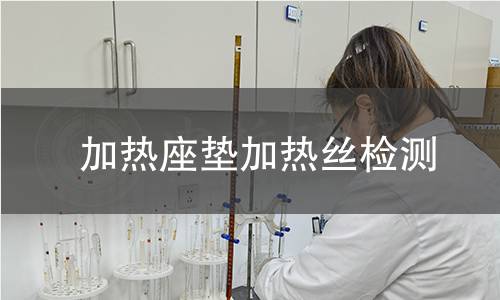 加热座垫加热丝检测 加热座垫加热丝检测