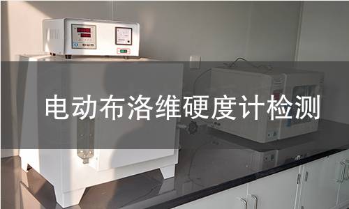 电动布洛维硬度计检测