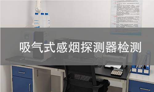 吸气式感烟探测器检测 吸气式感烟探测器检测