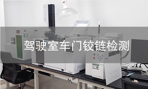 驾驶室车门铰链检测 驾驶室车门铰链检测