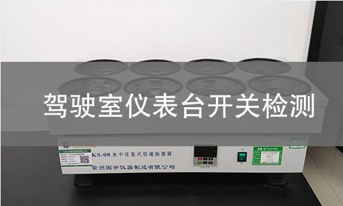 驾驶室仪表台开关检测