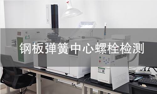 钢板弹簧中心螺栓检测