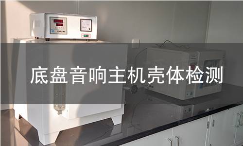 底盘音响主机壳体检测