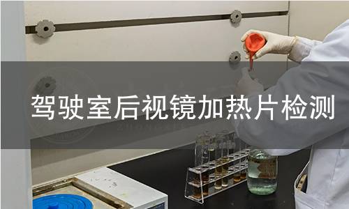 驾驶室后视镜加热片检测 驾驶室后视镜加热片检测