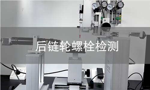 后链轮螺栓检测