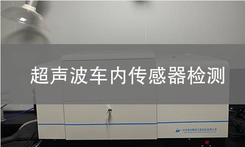 超声波车内传感器检测 超声波车内传感器检测