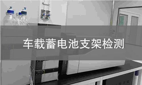车载蓄电池支架检测