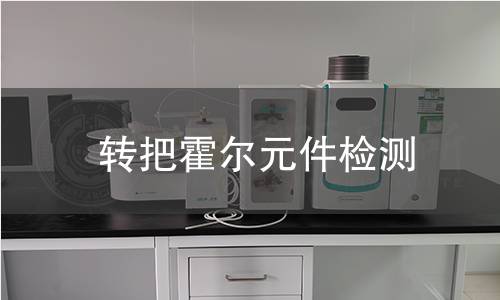 转把霍尔元件检测