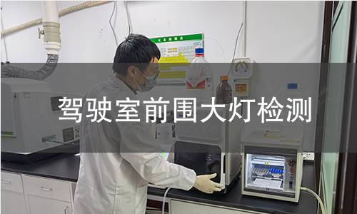 驾驶室前围大灯检测