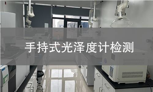 手持式光泽度计检测