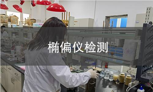 椭偏仪检测