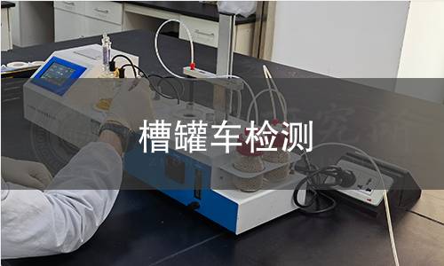 槽罐车检测 槽罐车检测