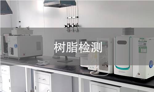 树脂检测 树脂检测