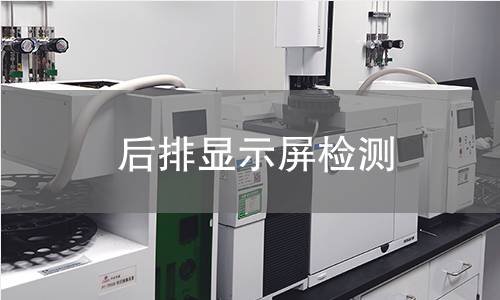 后排显示屏检测 后排显示屏检测