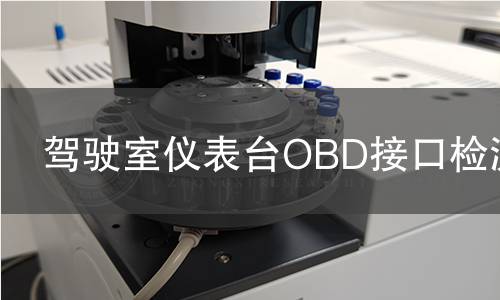 驾驶室仪表台OBD接口检测 驾驶室仪表台OBD接口检测