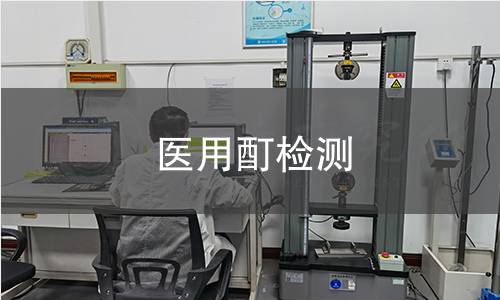 医用酊检测 医用酊检测