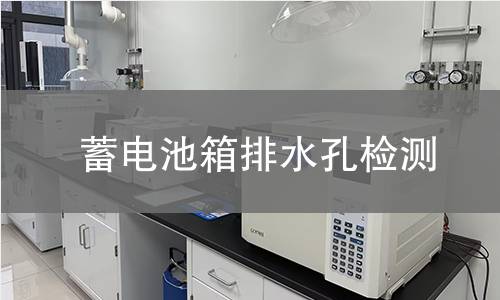 蓄电池箱排水孔检测