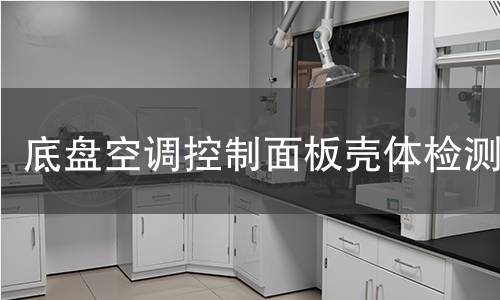 底盘空调控制面板壳体检测