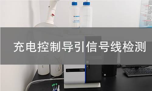 充电控制导引信号线检测 充电控制导引信号线检测