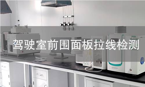 驾驶室前围面板拉线检测 驾驶室前围面板拉线检测