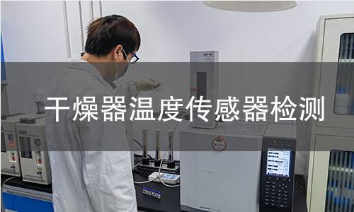 干燥器温度传感器检测