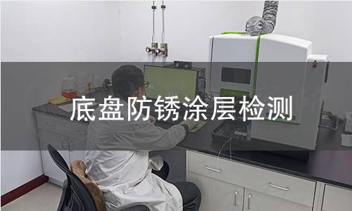底盘防锈涂层检测