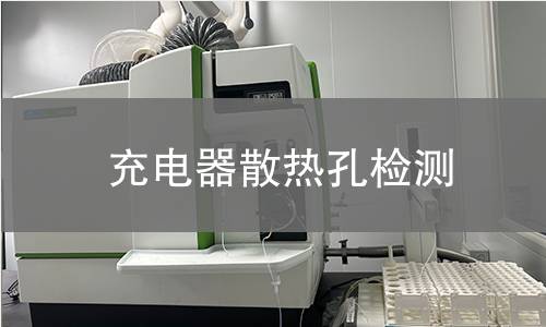 充电器散热孔检测