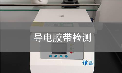 导电胶带检测