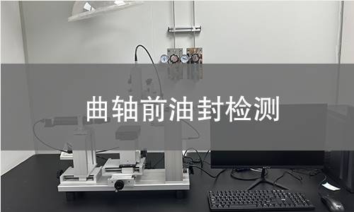 曲轴前油封检测