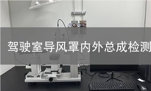 驾驶室导风罩内外总成检测