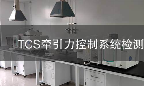 TCS牵引力控制系统检测