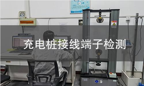 充电桩接线端子检测 充电桩接线端子检测