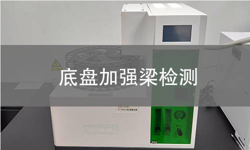 底盘加强梁检测