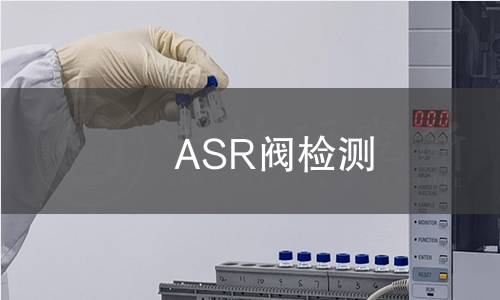 ASR阀检测