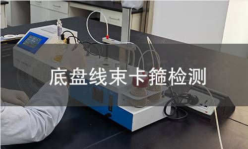 底盘线束卡箍检测