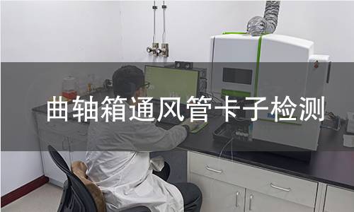 曲轴箱通风管卡子检测 曲轴箱通风管卡子检测