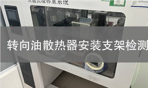 转向油散热器安装支架检测