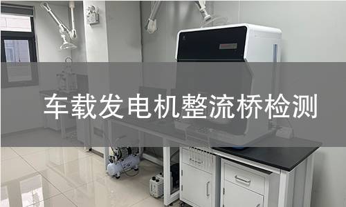 车载发电机整流桥检测