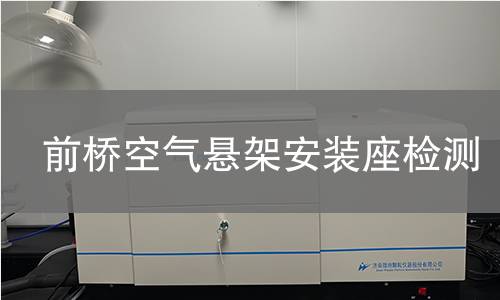 前桥空气悬架安装座检测