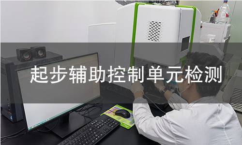 起步辅助控制单元检测